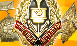 Выпущен комплект наградных знаков, заказанных  Министерством промышленности и торговли РФ
